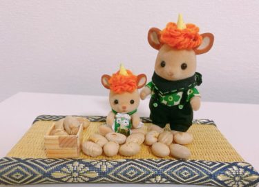 シルバニアと節分